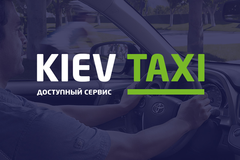 «Киев такси» - заказать самое дешевое такси Киева