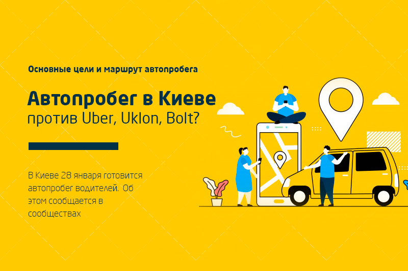 Автопробег такси в Киеве 28 января против агрегаторов Uber, Uklon, Bolt (обновлено)