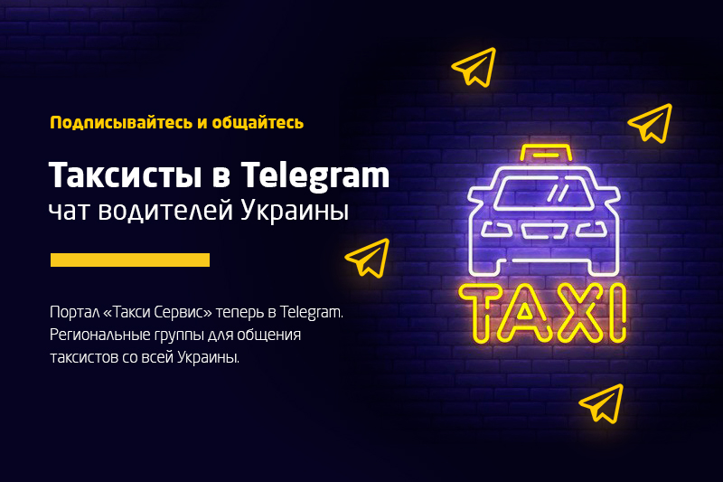 Такси в Telegram: открытый чат таксистов Украины с простыми правилами