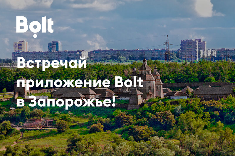 Агрегатор такси Bolt в Запорожье - минимальный заказ от 20 грн