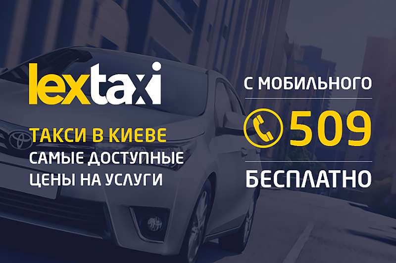 Надежное и дешевое такси Киева – Лекс