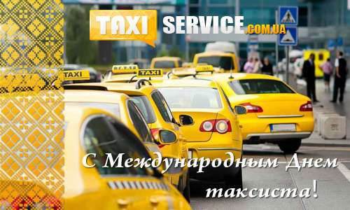 22 марта - Международный День таксиста :: Портал Такси Сервис