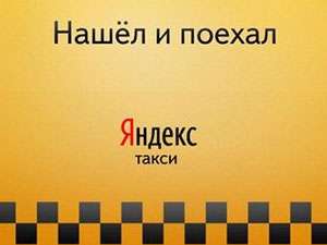 «Яндекс.Такси» принесет основателям 3 млн. долларов
