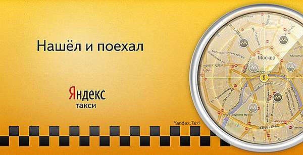 Выручка «Яндекс.Такси» выросла за год в три раза