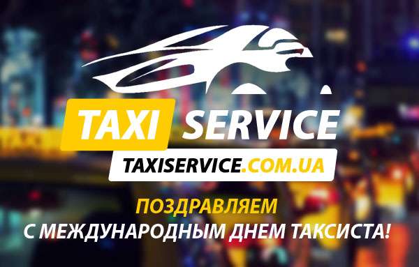 Поздравляем с Международным днем таксиста!