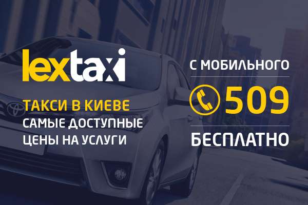 Надежное и дешевое такси Киева – Лекс