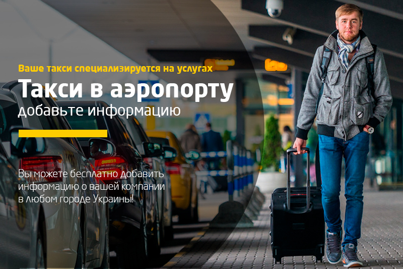Информация о такси во всех аэропортах Украины!