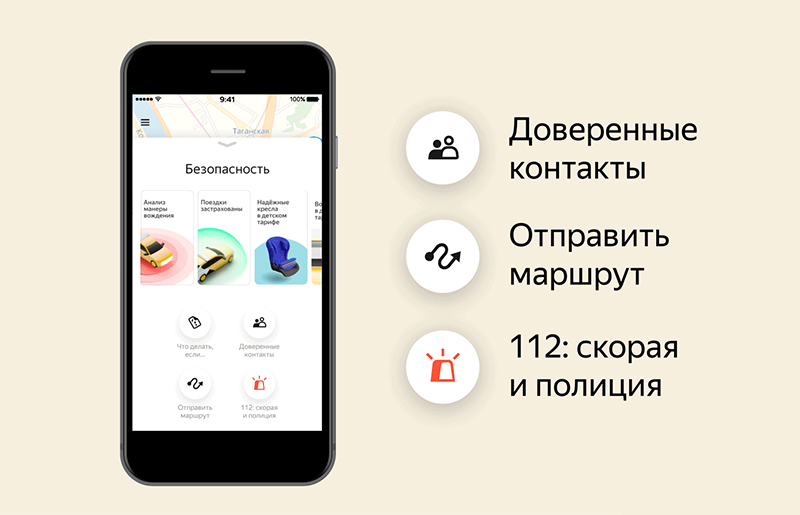 «Яндекс.Такси» запустил в приложении раздел «Безопасность»