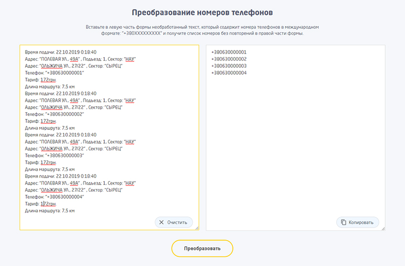 Конвертер номеров телефонов для служб такси в Украине