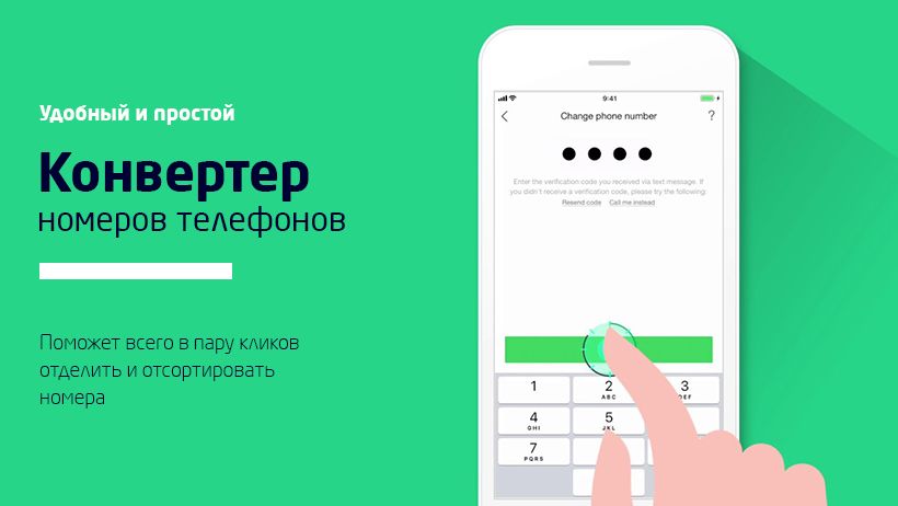 Конвертер номеров телефонов для служб такси в Украине
