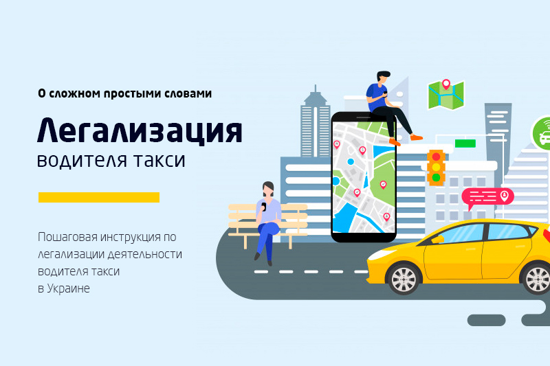 Легализация водителя: как получить лицензию такси в Украине (инструкция)