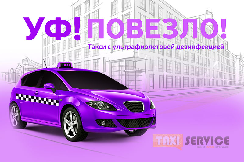 Идея для такси в период падающего рынка - Ультрафиолетовое такси или 
