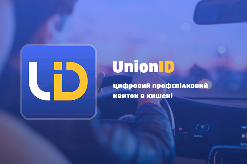 Union ID - приложение профсоюза таксистов Украины
