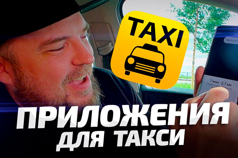 Как работать в такси через приложение