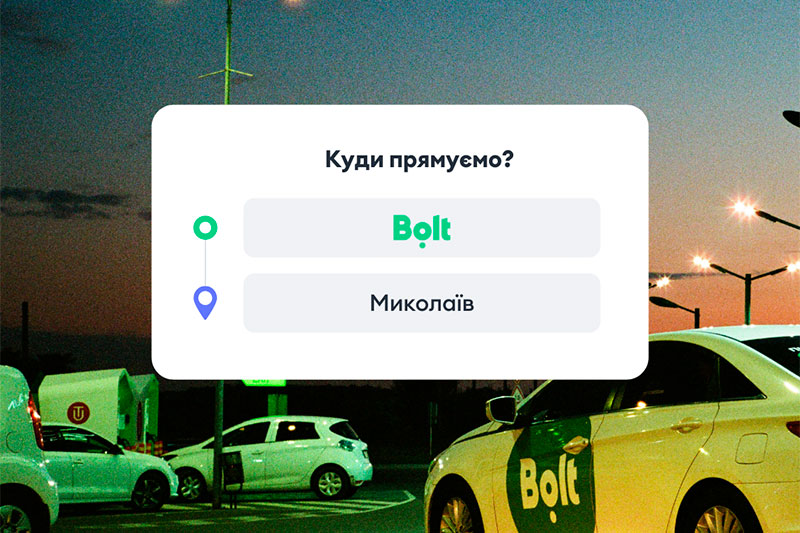 Агрегатор такси Bolt теперь в Николаеве, поездки от 20 грн