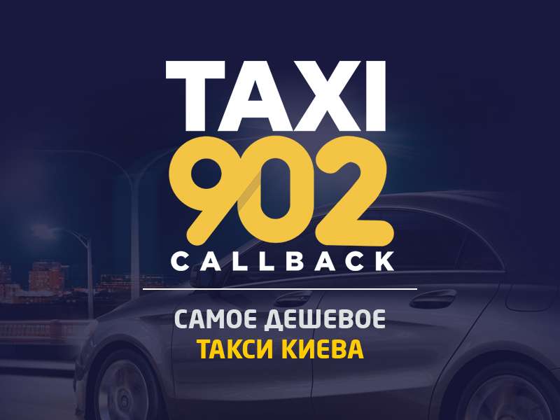 Самое популярное дешевое такси Киева - 902 (callback)