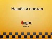 "Яндекс" запустил сервис поиска такси. Видео