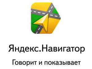 Яндекс. Навигатор - новый сервис для автомобилистов Украины