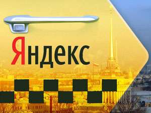 Сервис «Яндекс.Такси» запущен в Санкт-Петербурге