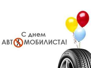 Поздравляем с Днем автомобилиста в Украине!