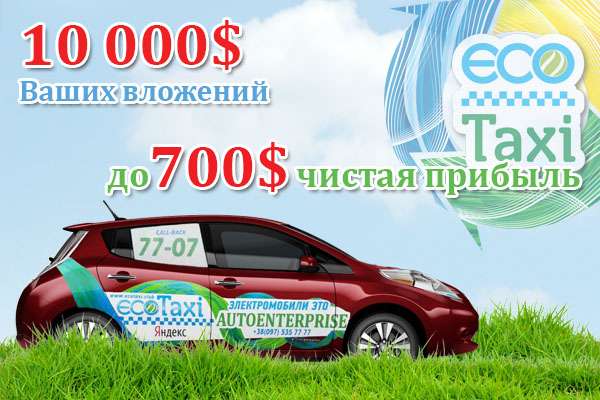 Эко-такси - заработай и сохрани экологию!