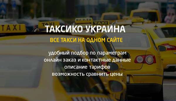 В Украине открылся новый каталог такси – Таксико 